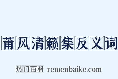 莆风清籁集反义词是什么意思的图片